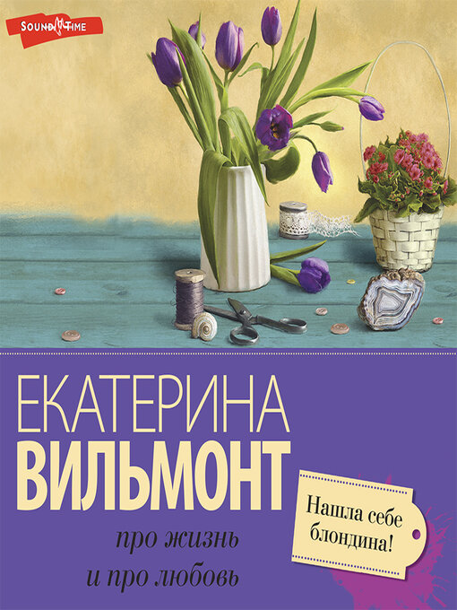 Title details for Нашла себе блондина! by Екатерина Вильям-Вильмонт - Available